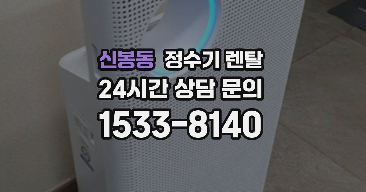 신봉동 정수기 렌탈