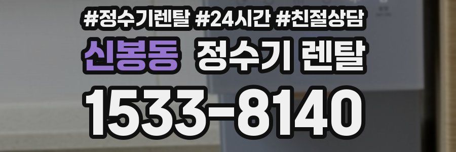 신봉동 정수기 렌탈