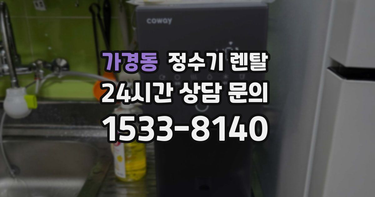 가경동 정수기 렌탈