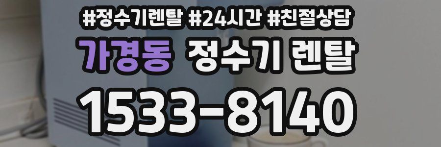 가경동 정수기 렌탈