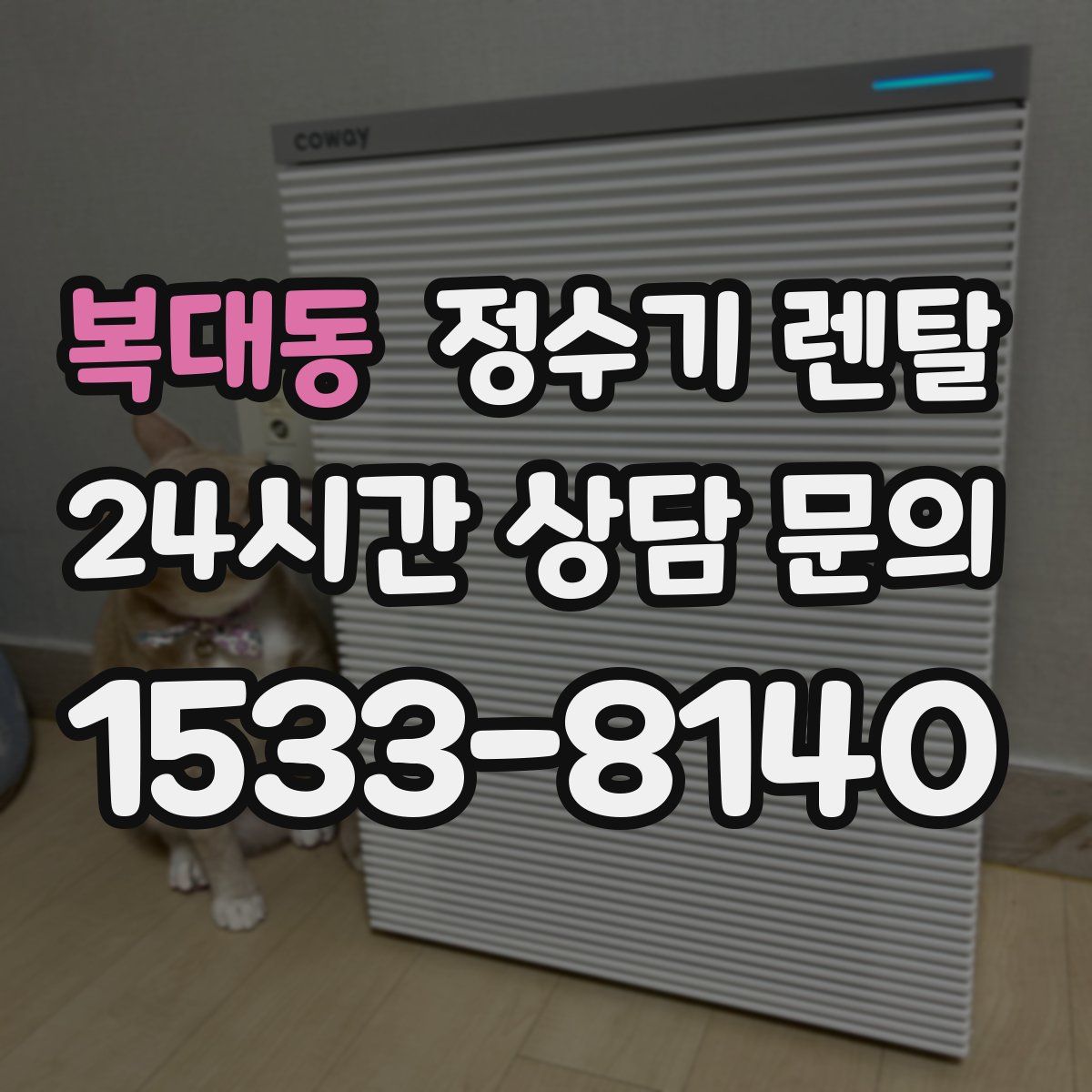 복대동 정수기 렌탈