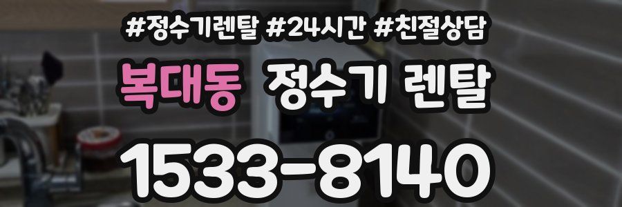 복대동 정수기 렌탈