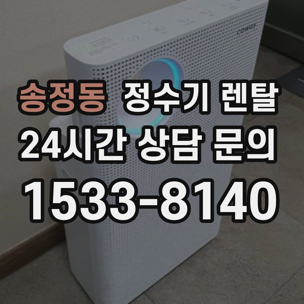 송정동 정수기 렌탈