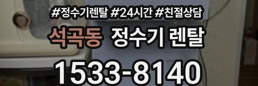석곡동 정수기 렌탈