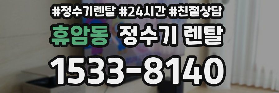 휴암동 정수기 렌탈