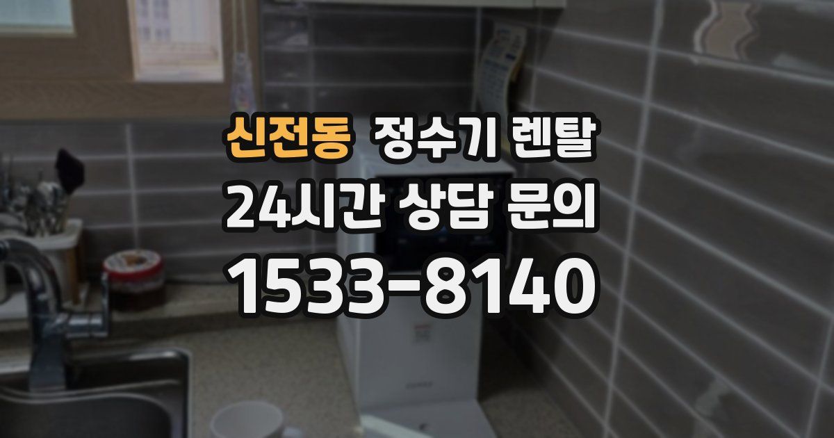신전동 정수기 렌탈