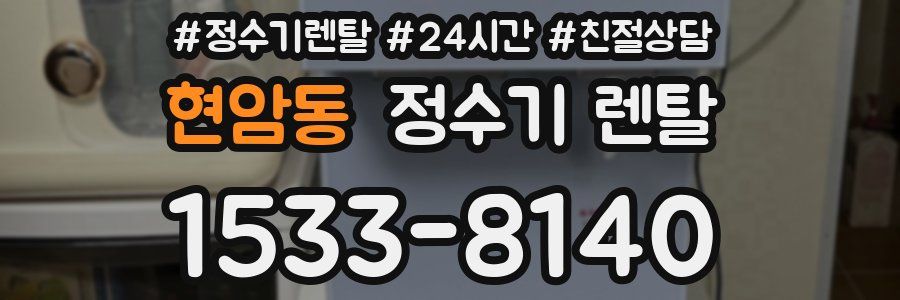 현암동 정수기 렌탈