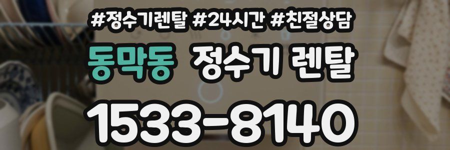 동막동 정수기 렌탈