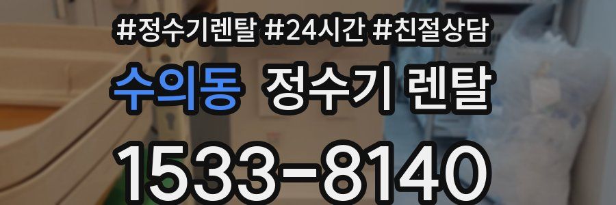 수의동 정수기 렌탈