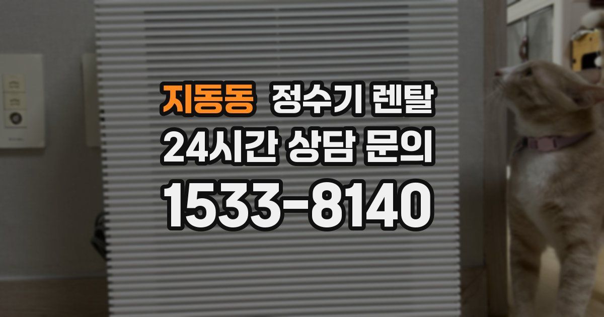 지동동 정수기 렌탈