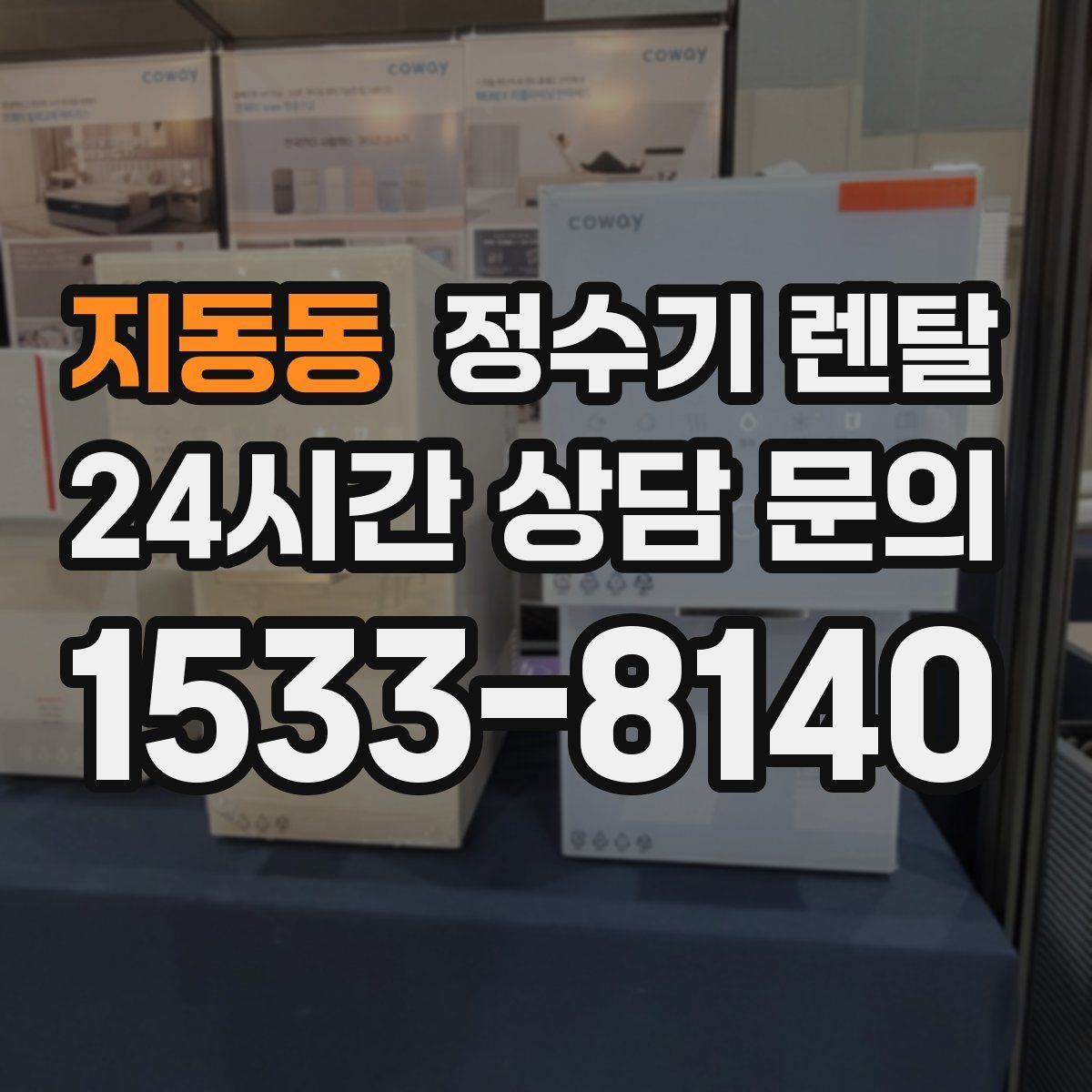 지동동 정수기 렌탈