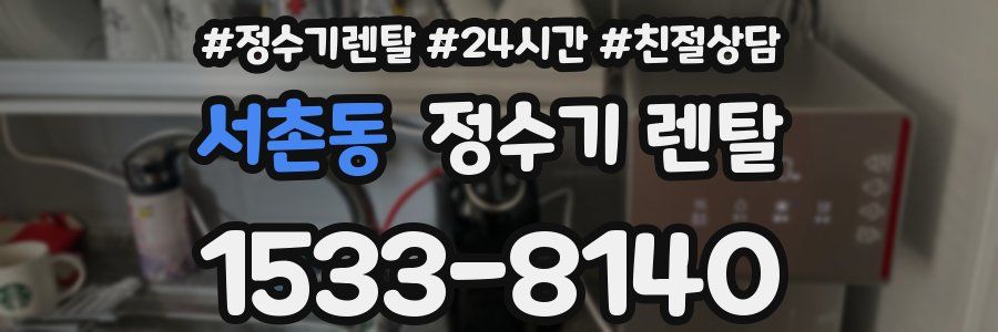 서촌동 정수기 렌탈
