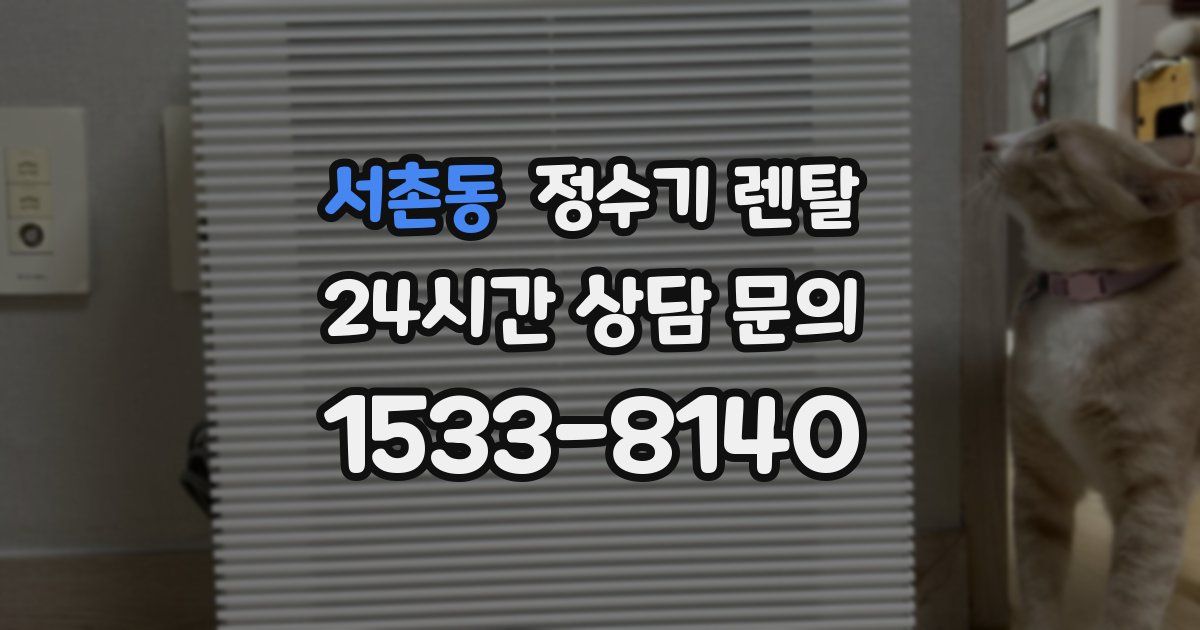 서촌동 정수기 렌탈