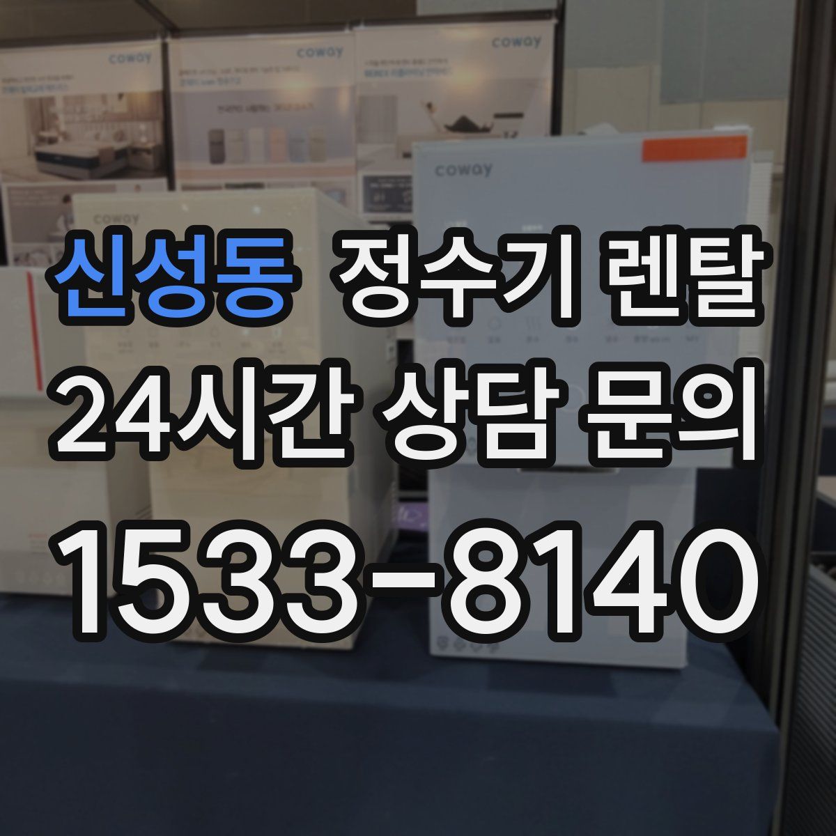 신성동 정수기 렌탈