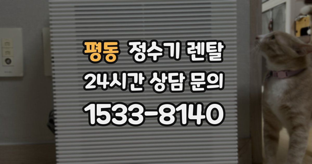평동 정수기 렌탈