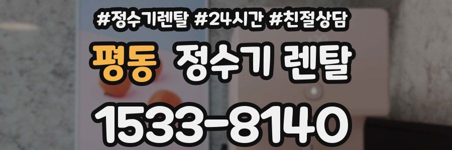 평동 정수기 렌탈