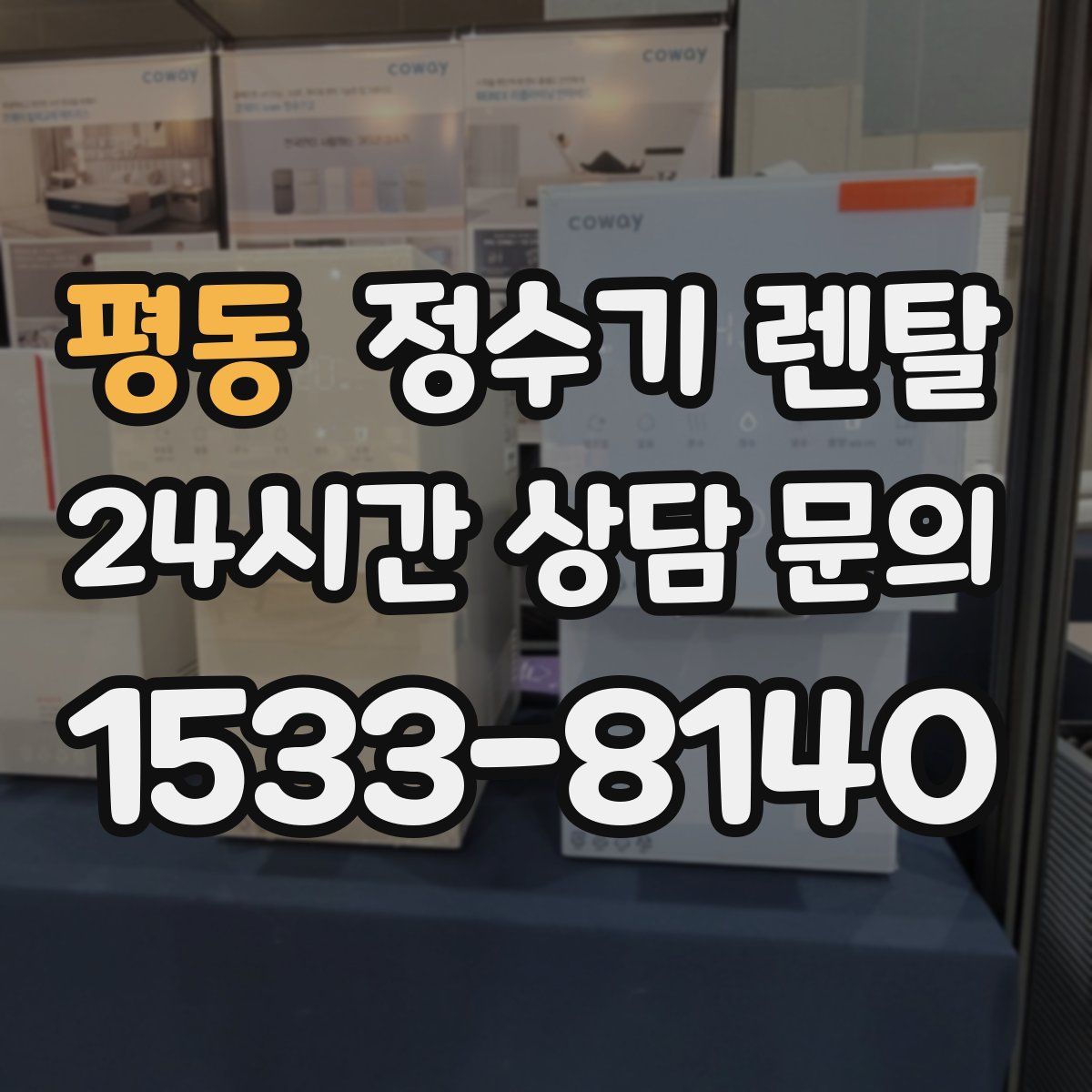 평동 정수기 렌탈