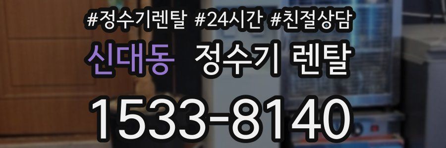 신대동 정수기 렌탈