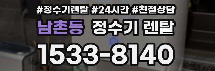 남촌동 정수기 렌탈