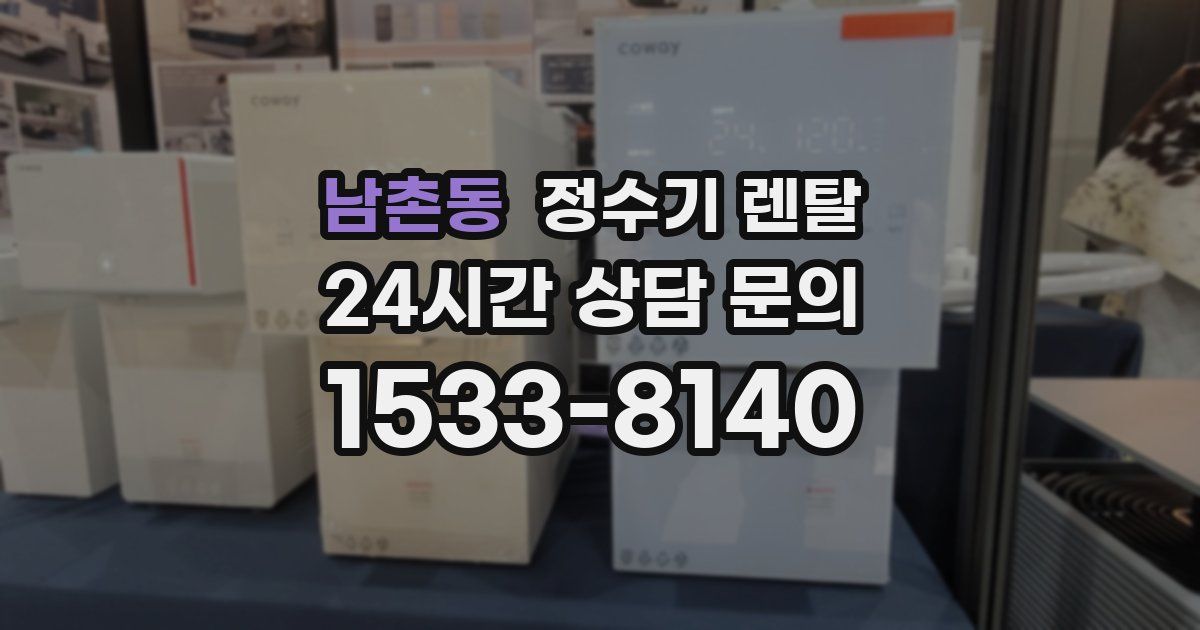 남촌동 정수기 렌탈
