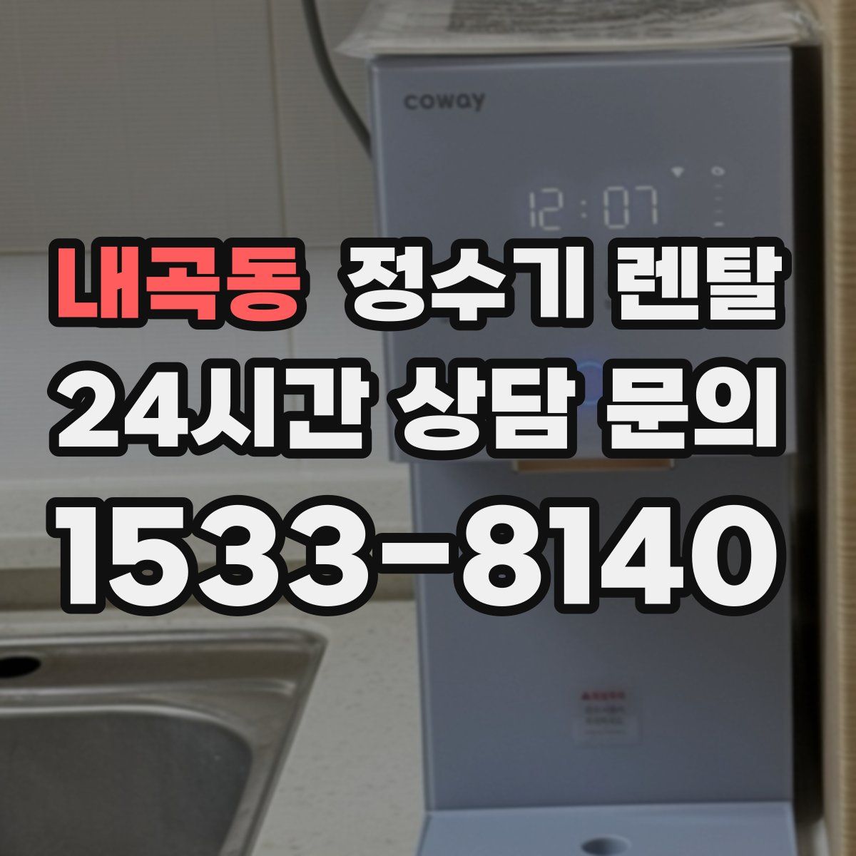 내곡동 정수기 렌탈