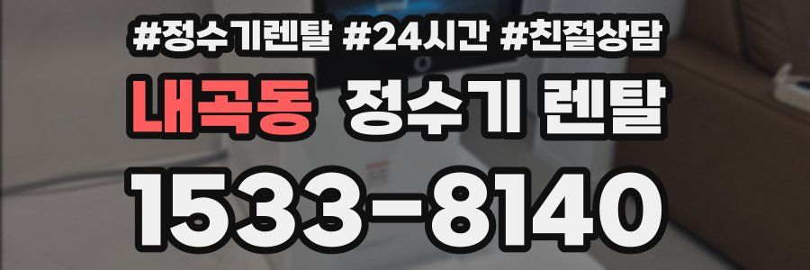 내곡동 정수기 렌탈