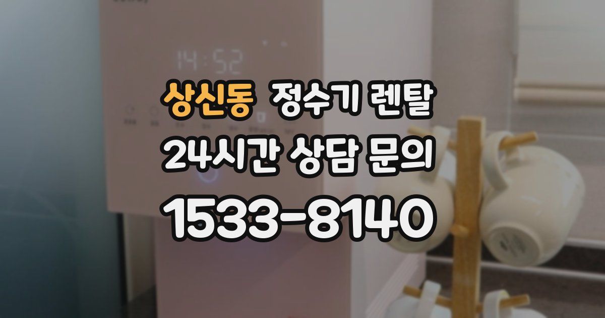 상신동 정수기 렌탈