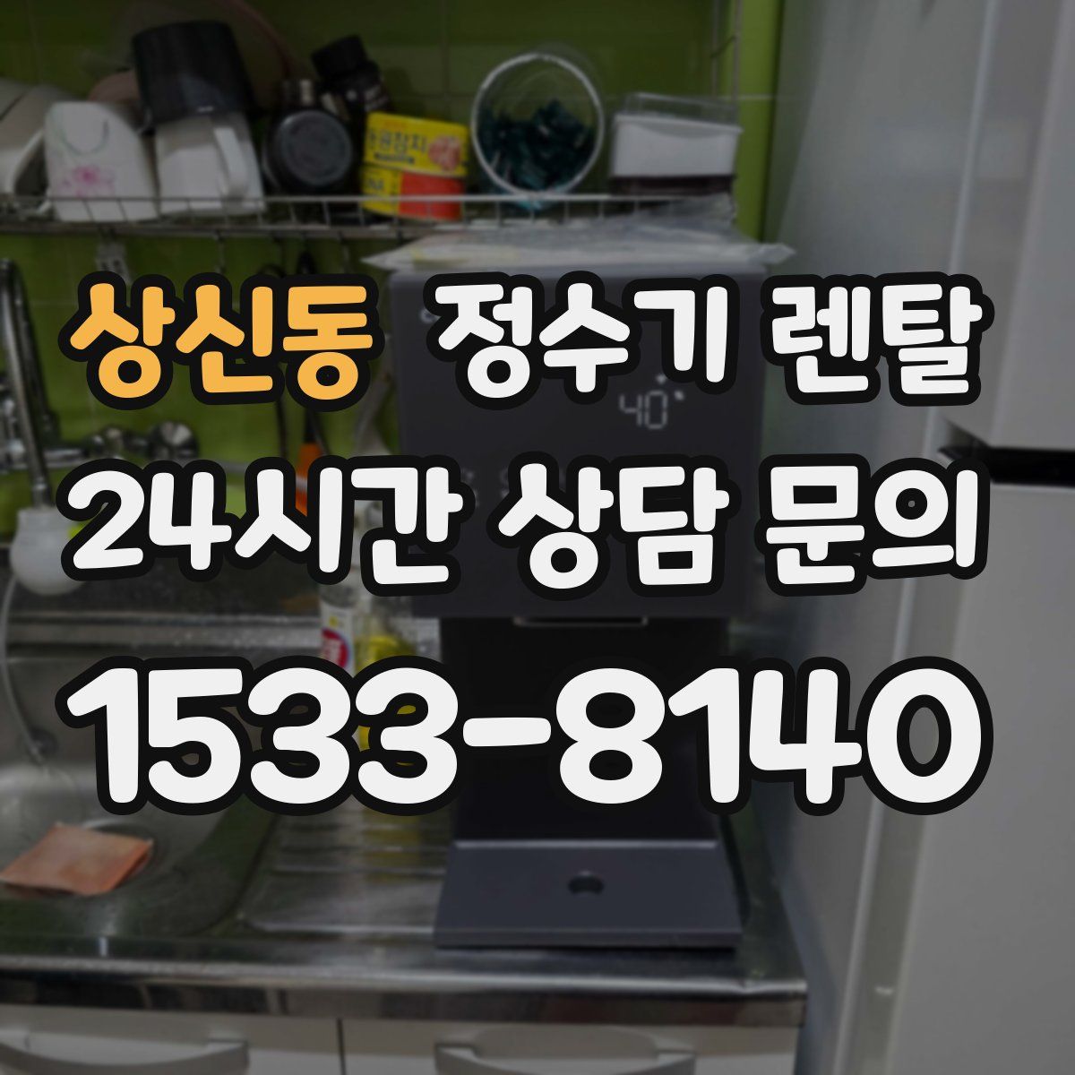 상신동 정수기 렌탈