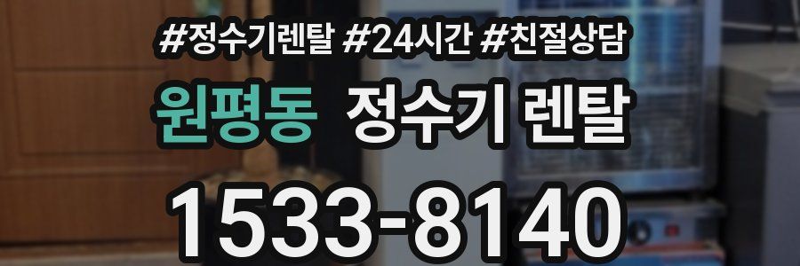 원평동 정수기 렌탈