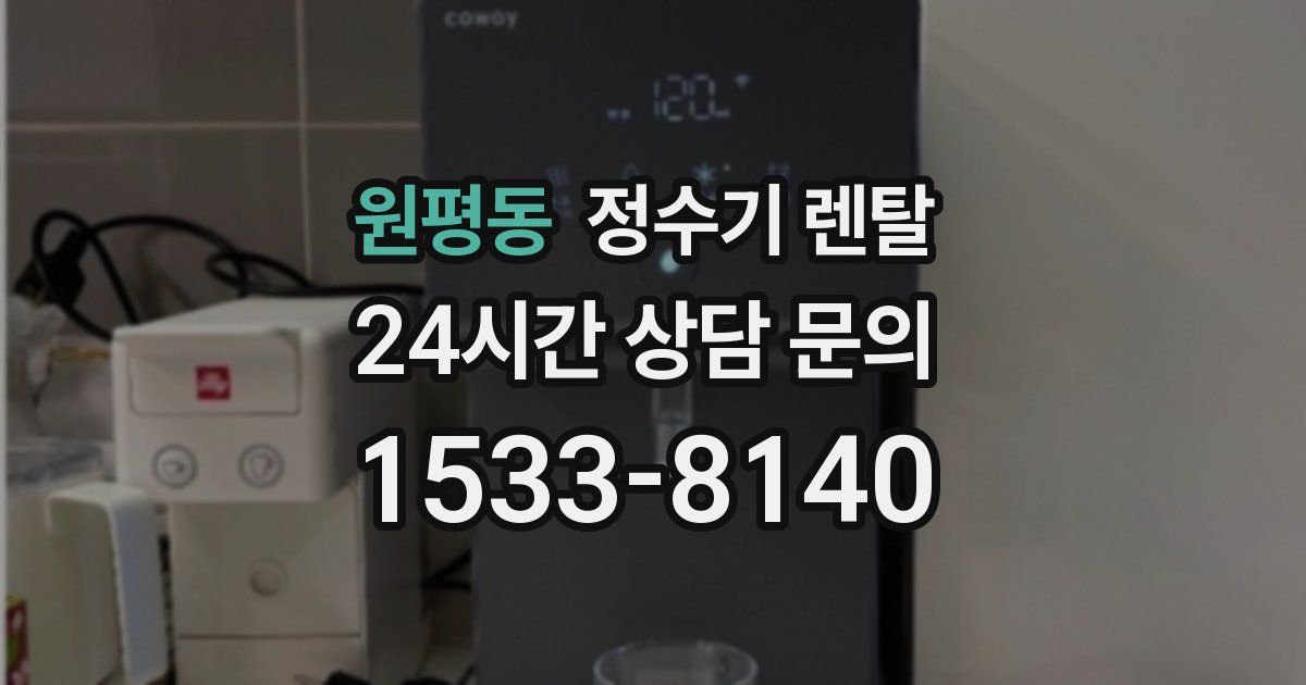 원평동 정수기 렌탈