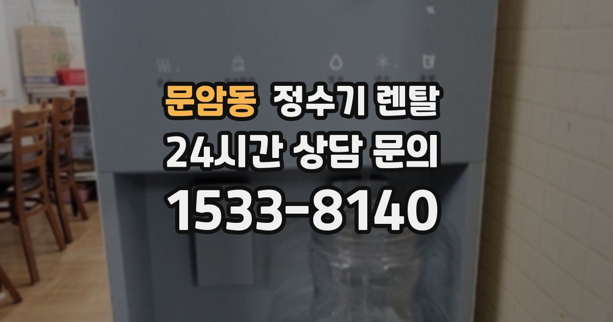 문암동 정수기 렌탈