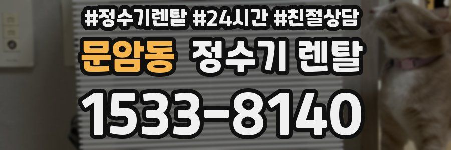 문암동 정수기 렌탈