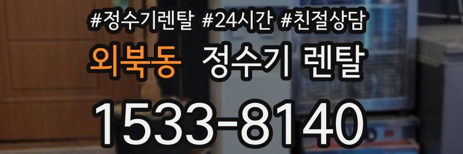 외북동 정수기 렌탈