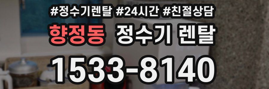 향정동 정수기 렌탈