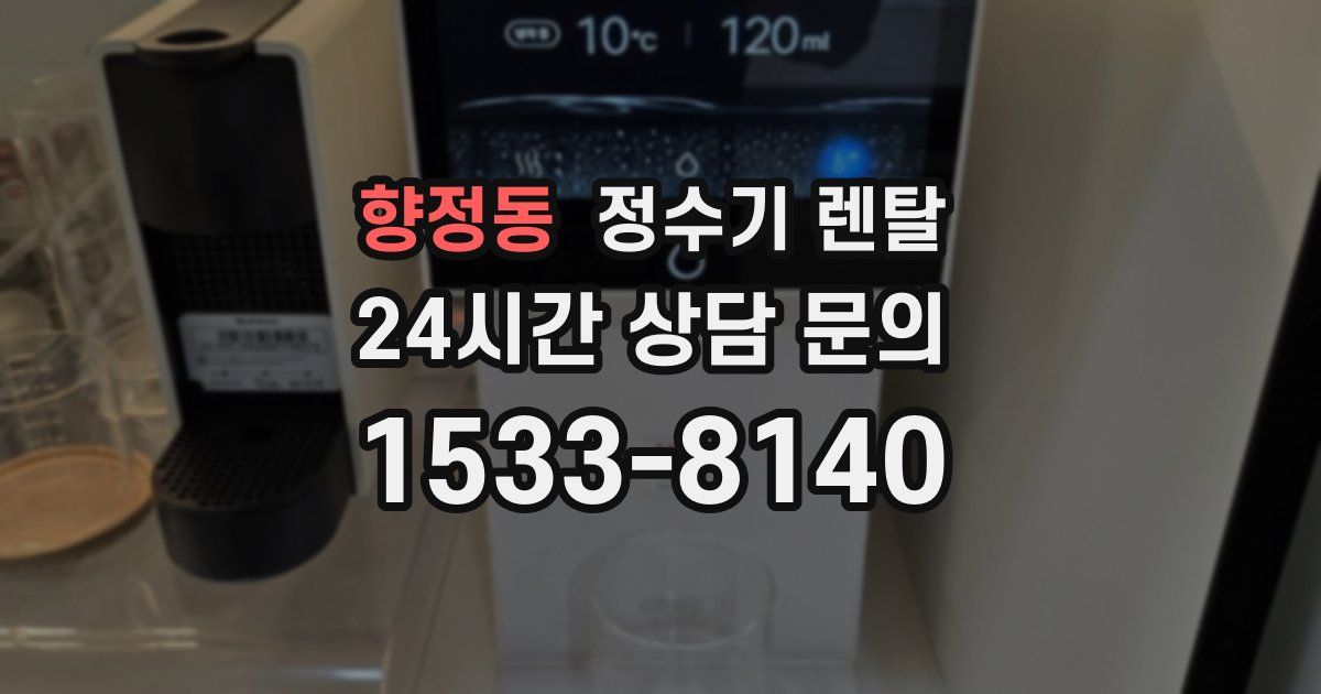 향정동 정수기 렌탈