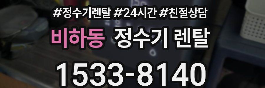 비하동 정수기 렌탈