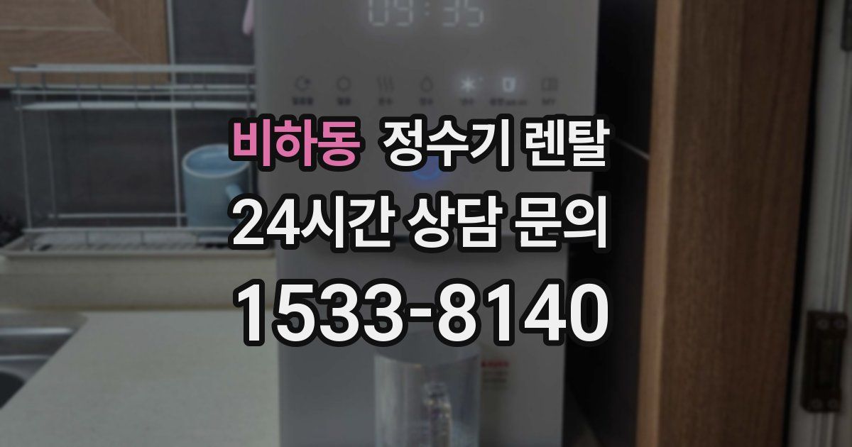비하동 정수기 렌탈