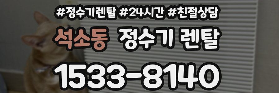 석소동 정수기 렌탈