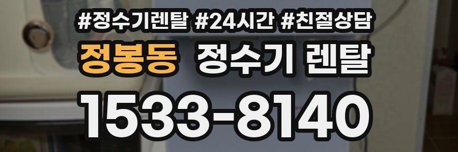 정봉동 정수기 렌탈