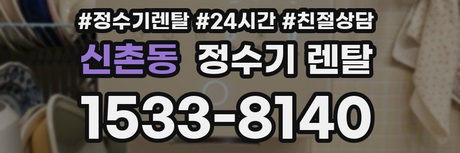 신촌동 정수기 렌탈