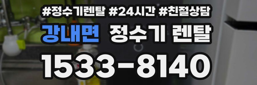 강내면 정수기 렌탈