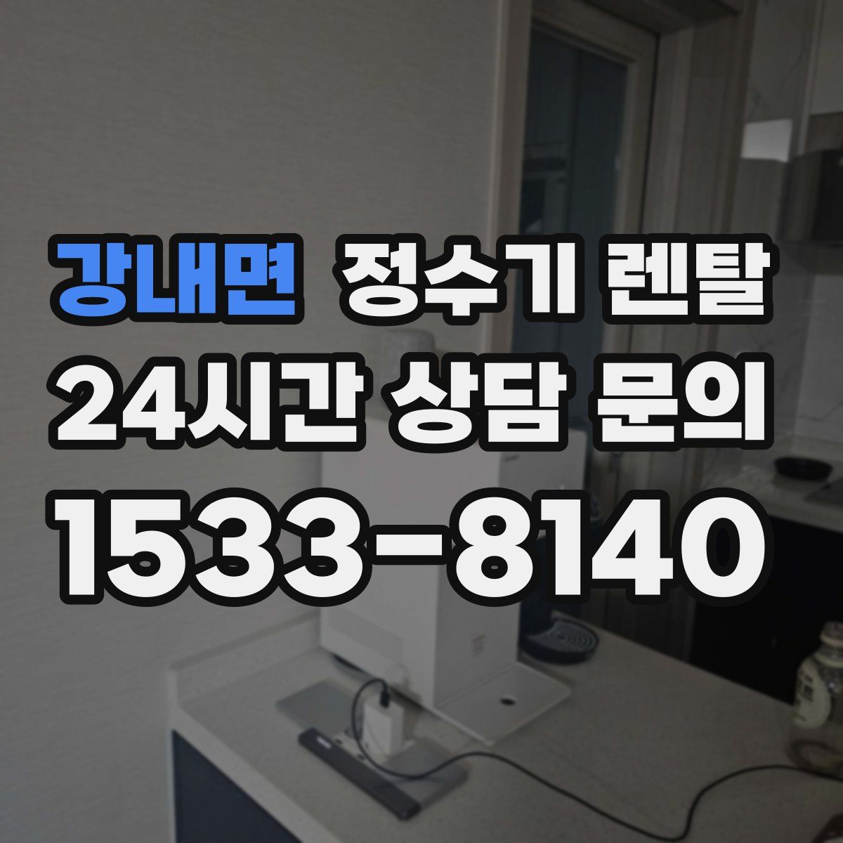 강내면 정수기 렌탈