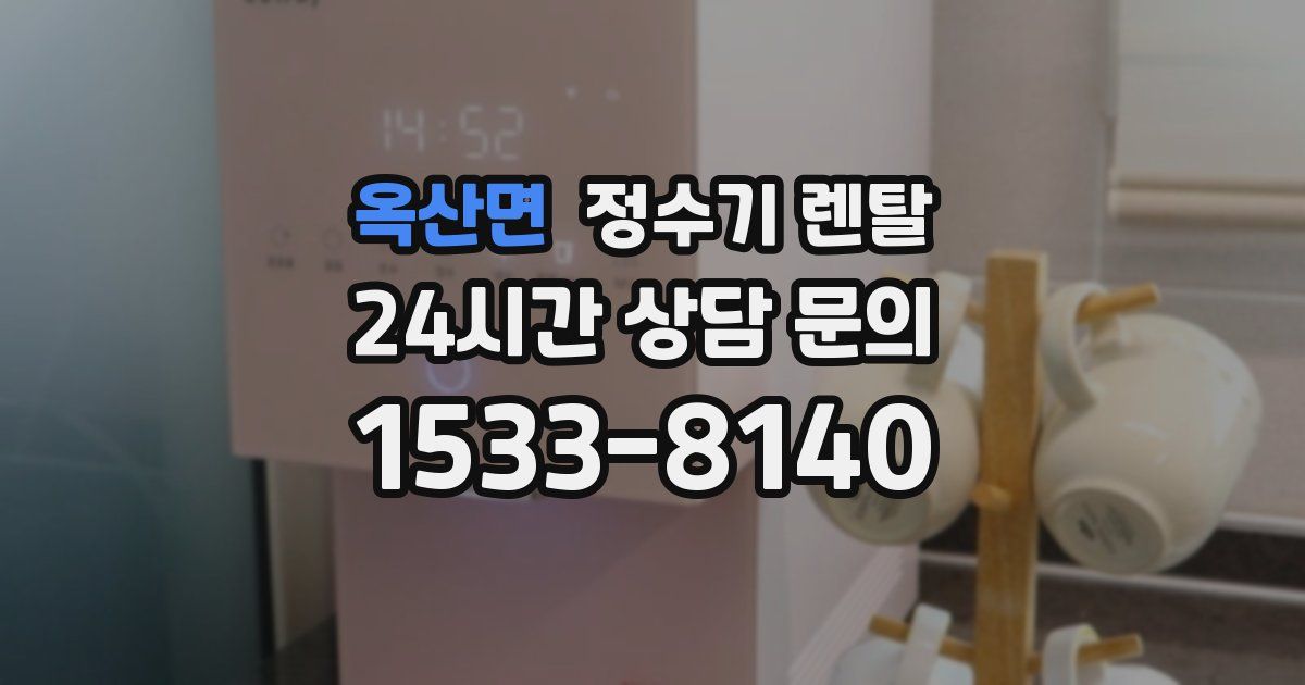 옥산면 정수기 렌탈