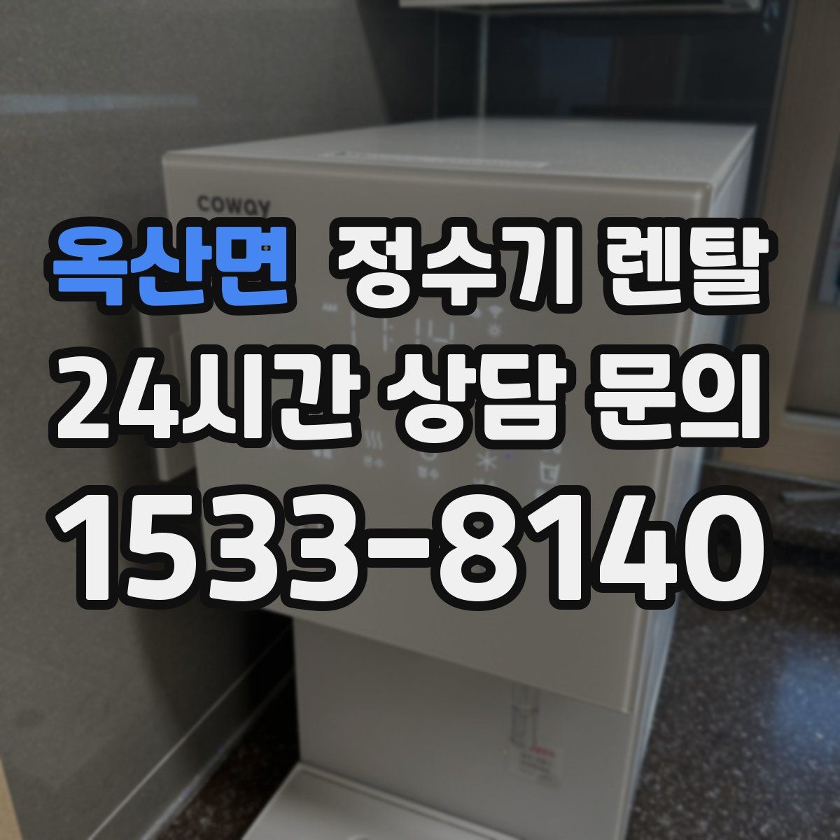 옥산면 정수기 렌탈