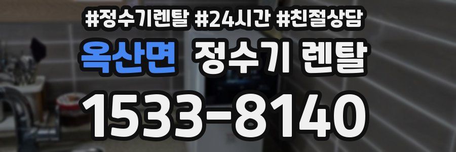 옥산면 정수기 렌탈