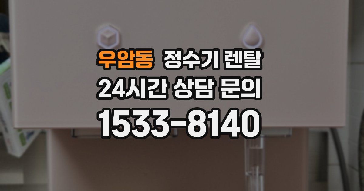 우암동 정수기 렌탈