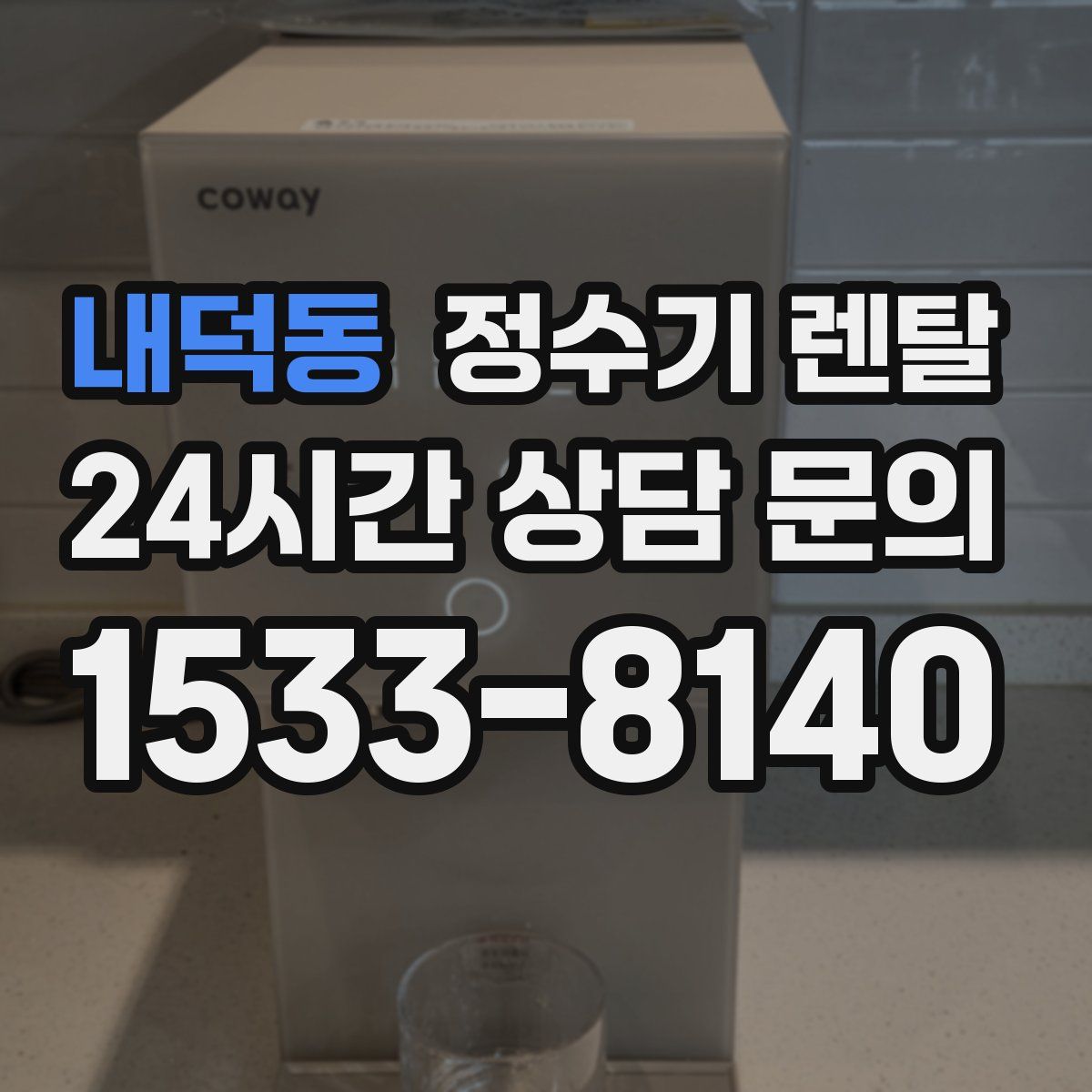 내덕동 정수기 렌탈
