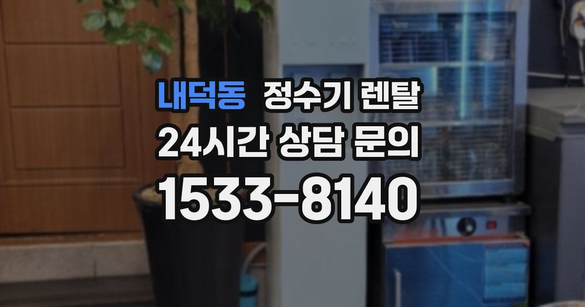 내덕동 정수기 렌탈