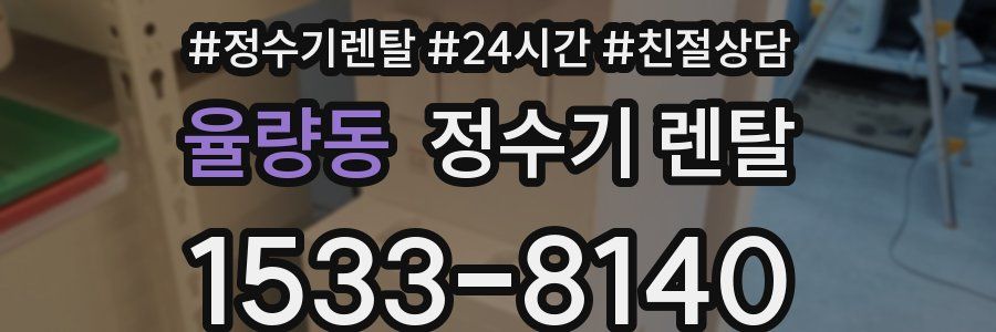 율량동 정수기 렌탈