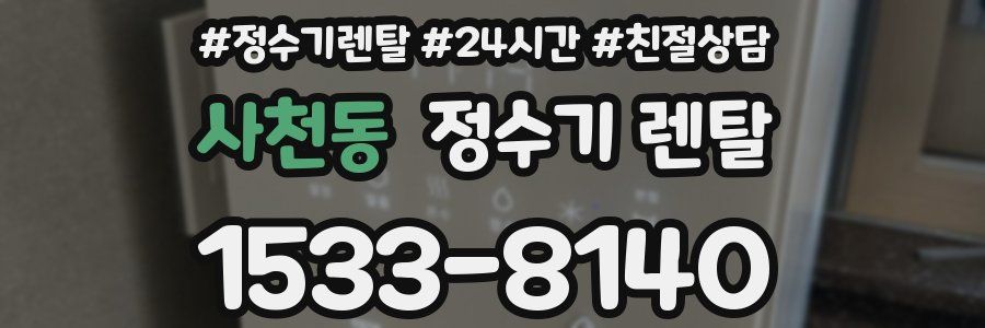 사천동 정수기 렌탈